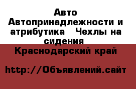 Авто Автопринадлежности и атрибутика - Чехлы на сидения. Краснодарский край